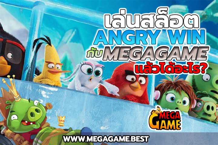เล่นสล็อต Angry Win กับ MEGA GAME แล้วได้อะไร?
