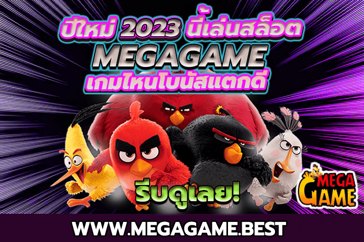 ปีใหม่ 2023 นี้เล่นสล็อต MEGAGAME เกมไหนโบนัสแตกดี รีบดูเลย!