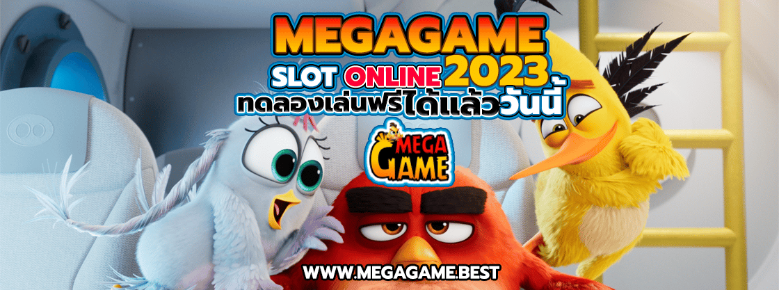 MEGA GAME SLOT ONLINE 2023 ทดลองเล่นฟรีได้แล้ววันนี้!