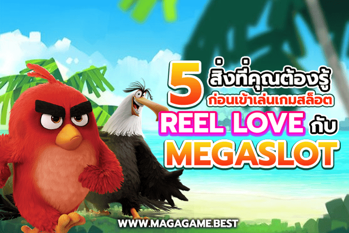 5 สิ่งที่คุณต้องรู้ก่อนเข้าเล่นเกมสล็อต Reel Love กับ MEGA SLOT