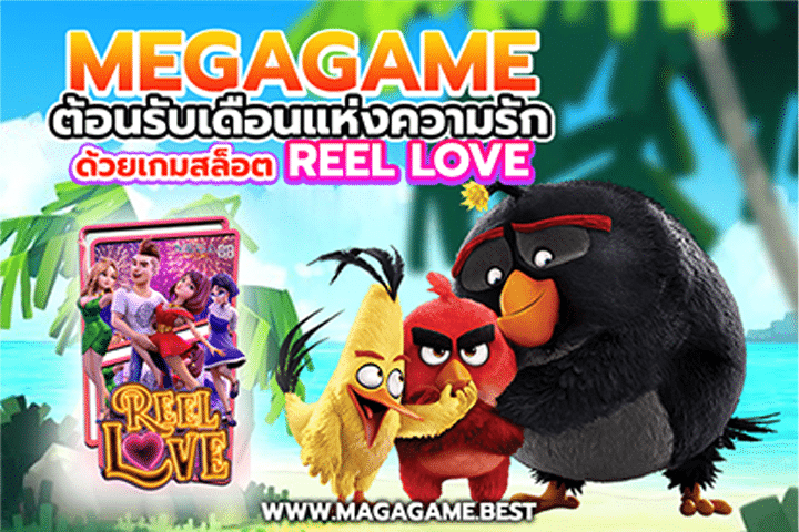 MEGAGAME ต้อนรับเดือนแห่งความรักด้วยเกมสล็อต Reel Love