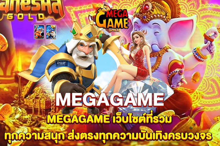 MEGAGAME เว็บไซต์ที่รวมทุกความสนุก ส่งตรงทุกความบันเทิงครบวงจร