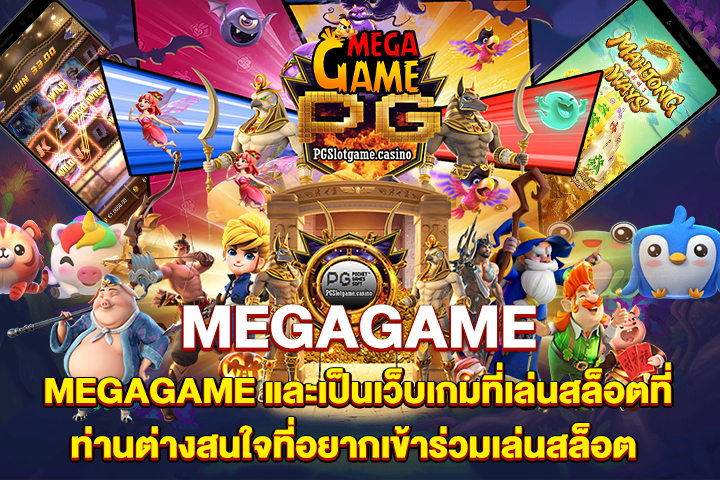 MEGAGAME และเป็นเว็บเกมที่เล่นสล็อตที่ท่านต่างสนใจที่อยากเข้าร่วมเล่นสล็อต
