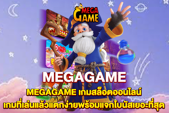 MEGAGAME เกมสล็อตออนไลน์ เกมที่เล่นแล้วแตกง่ายพร้อมแจกโบนัสเยอะที่สุด