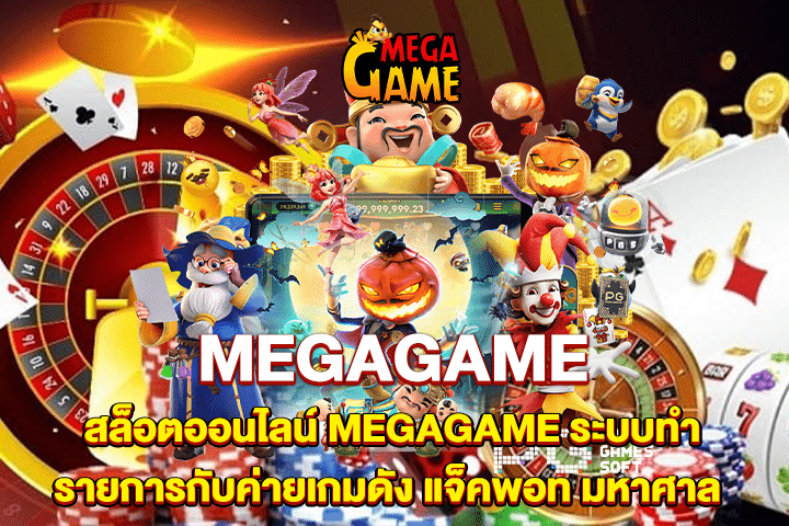 สล็อตออนไลน์ MEGAGAME ระบบทำรายการกับค่ายเกมดัง แจ็คพอท มหาศาล