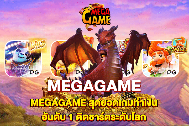MEGAGAME สุดยอดเกมทำเงินอันดับ 1 ติดชาร์ตระดับโลก