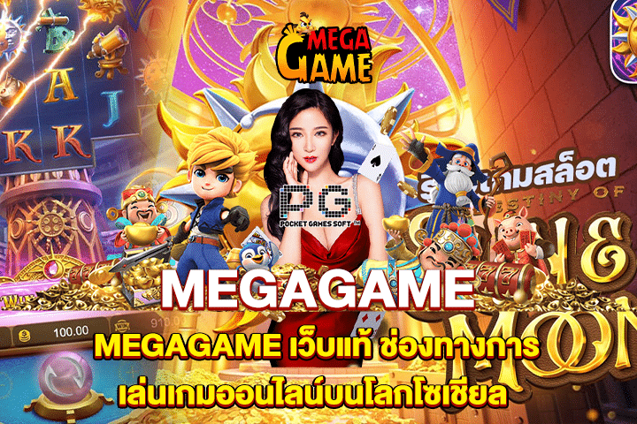 MEGAGAME เว็บแท้ ช่องทางการเล่นเกมออนไลน์บนโลกโซเชียล