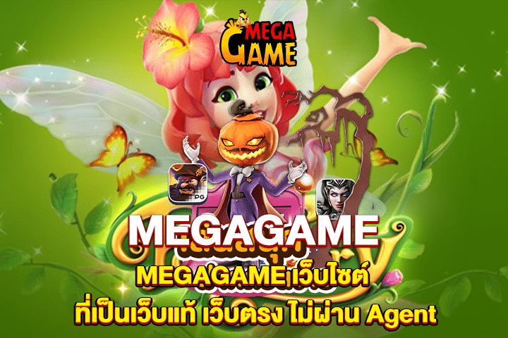 MEGAGAME เว็บไซต์ ที่เป็นเว็บแท้ เว็บตรง ไม่ผ่าน Agent