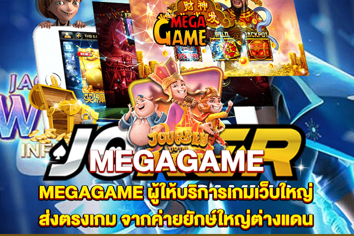 MEGAGAME ผู้ให้บริการเกมเว็บใหญ่ ส่งตรงเกม จากค่ายยักษ์ใหญ่ต่างแดน