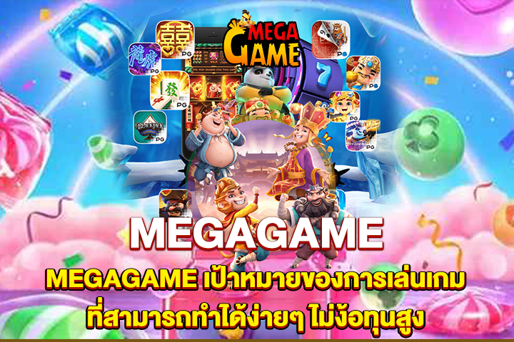 MEGAGAME เป้าหมายของการเล่นเกม ที่สามารถทำได้ง่ายๆ ไม่ง้อทุนสูง