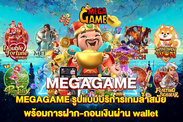 MEGAGAME รูปแบบบริการเกมล้ำสมัย พร้อมการฝาก-ถอนเงินผ่าน wallet