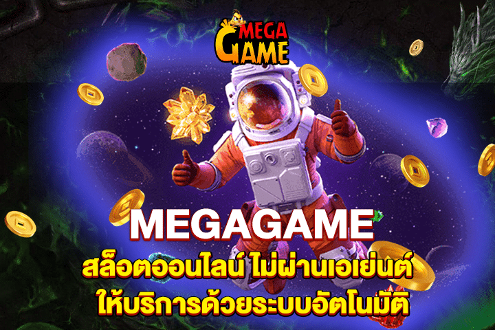 MEGAGAME เชื่อถือได้ บริการเกมสล็อตออนไลน์ชั้นนำของโลก