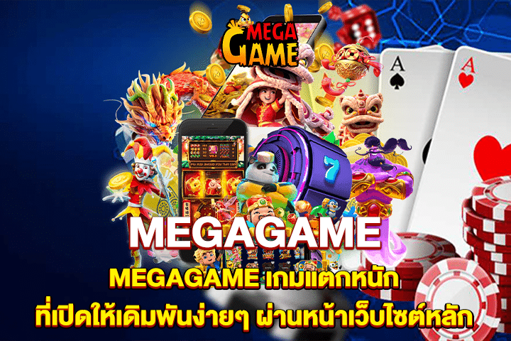 MEGAGAME เกมแตกหนัก ที่เปิดให้เดิมพันง่ายๆ ผ่านหน้าเว็บไซต์หลัก