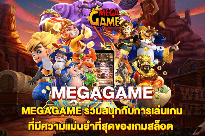 MEGAGAME ร่วมสนุกกับการเล่นเกมที่มีความแม่นยำที่สุดของเกมสล็อต