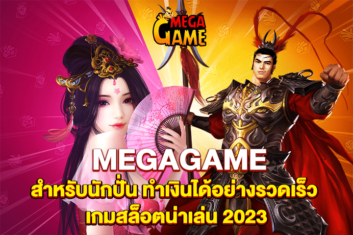 MEGAGAME สำหรับนักปั่น ทำเงินได้อย่างรวดเร็ว เกมสล็อตน่าเล่น 2023