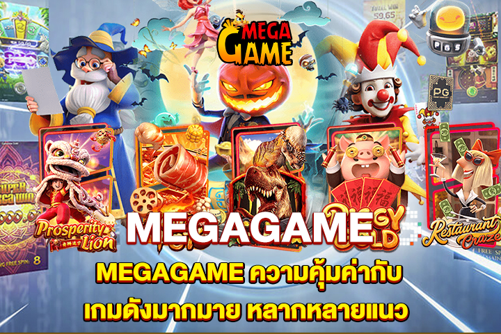 MEGAGAME ความคุ้มค่ากับเกมดังมากมาย หลากหลายแนว