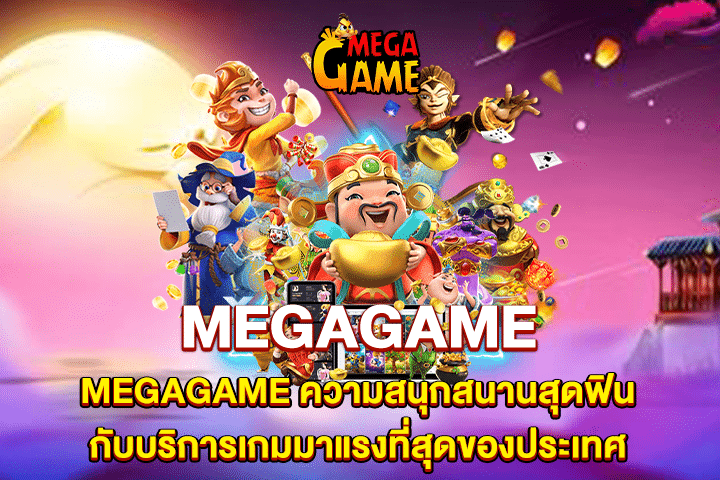 MEGAGAME ผู้ให้บริการเว็บเกมสล็อตใหม่มาแรงแซงทุกเว็บโดยทั่วไป