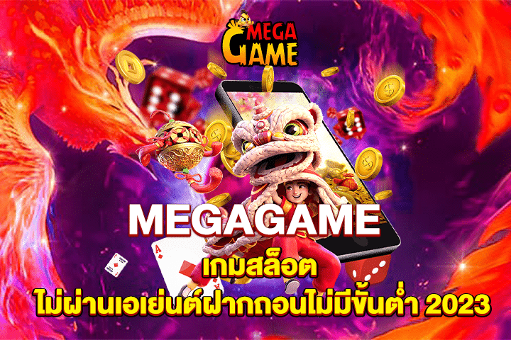 MEGAGAME เกมสล็อต ไม่ผ่านเอเย่นต์ฝากถอนไม่มีขั้นต่ํา 2023