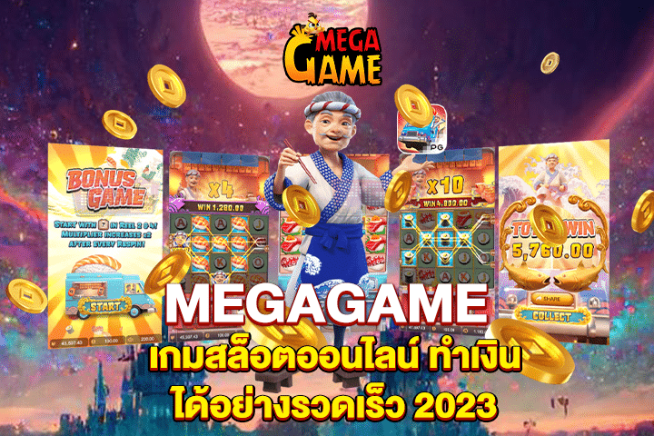 MEGAGAME เกมสล็อตออนไลน์ ทำเงินได้อย่างรวดเร็ว 2023