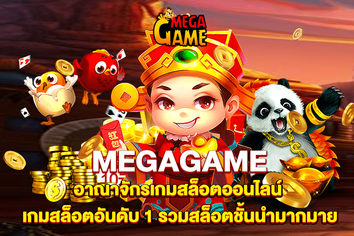MEGAGAME อาณาจักรเกมสล็อตออนไลน์ เกมสล็อตอันดับ 1 รวมสล็อตชั้นนำมากมาย