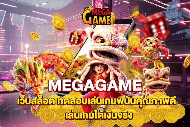 MEGAGAME เว็บสล็อต ทดสอบเล่นเกมพนันคุณภาพดี  เล่นเกมได้เงินจริง