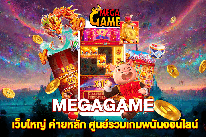 MEGAGAME เว็บใหญ่ ค่ายหลัก ศูนย์รวมเกมพนันออนไลน์