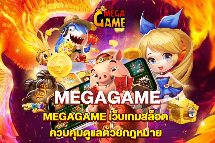 MEGAGAME เว็บเกมสล็อต ควบคุมดูแลด้วยกฎหมาย