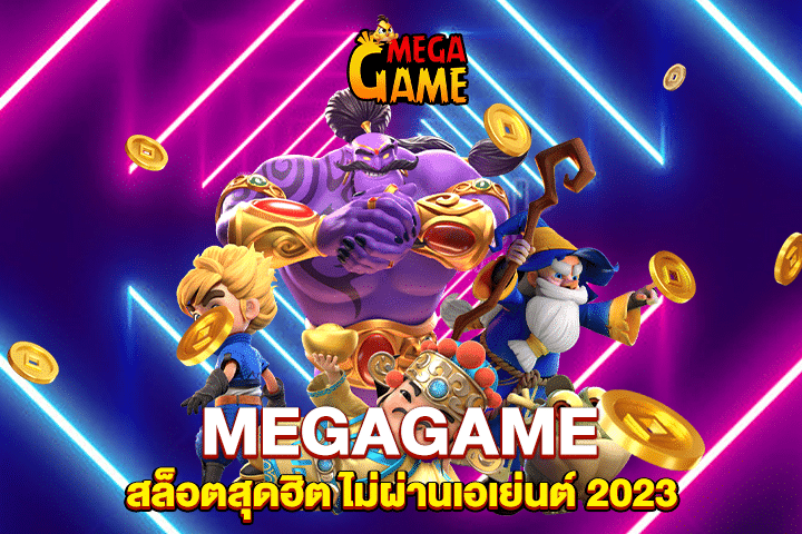 MEGAGAME สล็อตสุดฮิต ไม่ผ่านเอเย่นต์ 2023
