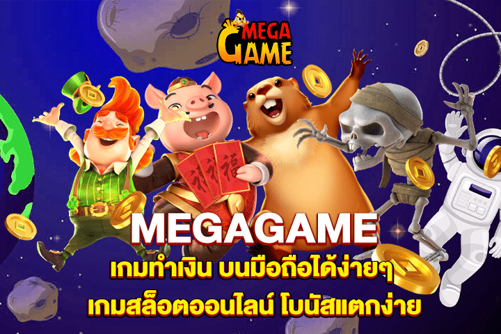 MEGAGAME เกมทำเงิน บนมือถือได้ง่ายๆ เกมสล็อตออนไลน์ โบนัสแตกง่าย