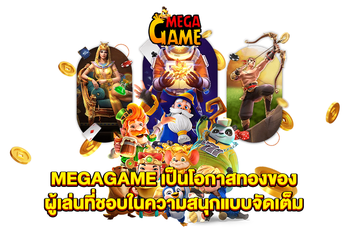 MEGAGAME เป็นโอกาสทองของผู้เล่นที่ชอบในความสนุกแบบจัดเต็ม