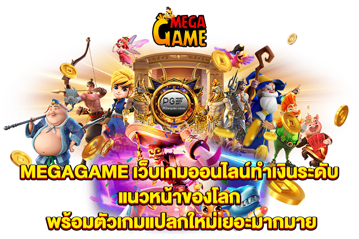 MEGAGAME เว็บเกมออนไลน์ทำเงินระดับแนวหน้าของโลก พร้อมตัวเกมแปลกใหม่เยอะมากมาย