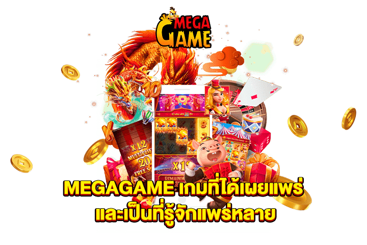 MEGAGAME เกมที่ได้เผยแพร่ และเป็นที่รู้จักแพร่หลาย