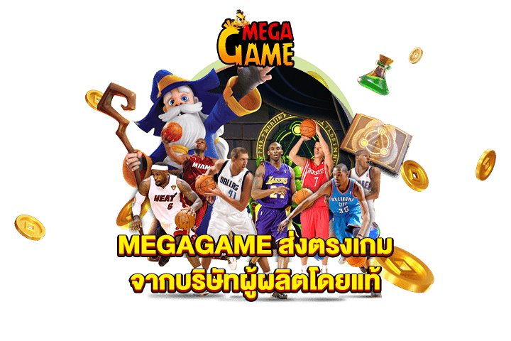 MEGAGAME ส่งตรงเกมจากบริษัทผู้ผลิตโดยแท้