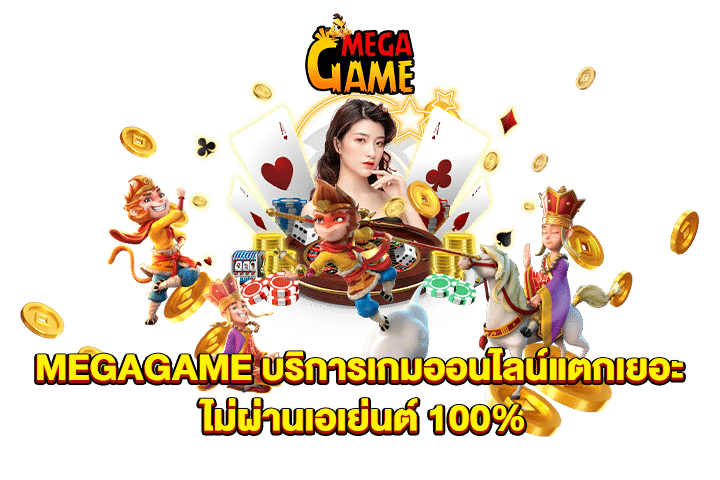 MEGAGAME บริการเกมออนไลน์แตกเยอะ ไม่ผ่านเอเย่นต์ 100%