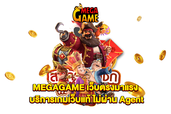 MEGAGAME เว็บตรงมาแรง บริการเกมเว็บแท้ ไม่ผ่าน Agent