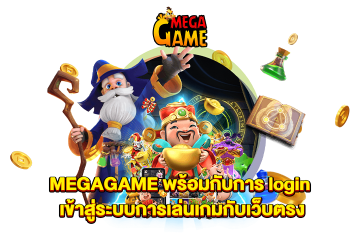 MEGAGAME พร้อมกับการ login เข้าสู่ระบบการเล่นเกมกับเว็บตรง