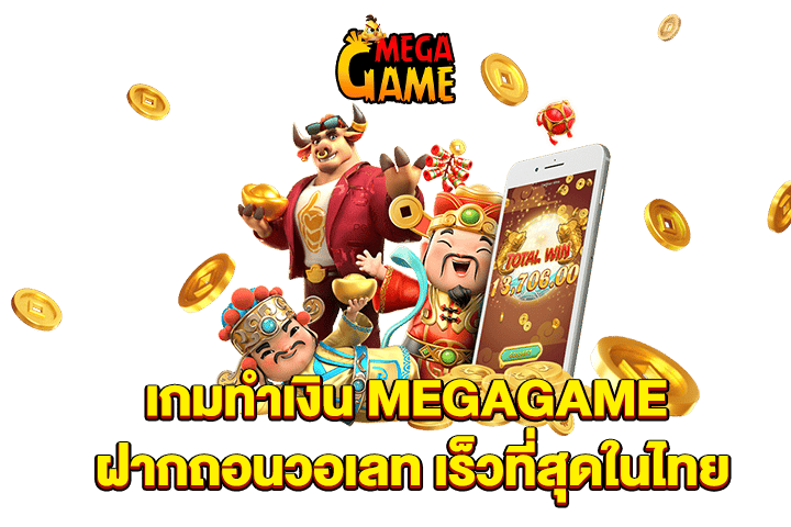 เกมทำเงิน MEGAGAME ฝากถอนวอเลท เร็วที่สุดในไทย