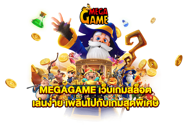 MEGAGAME เว็บเกมสล็อตเล่นง่าย เพลินไปกับเกมสุดพิเศษ