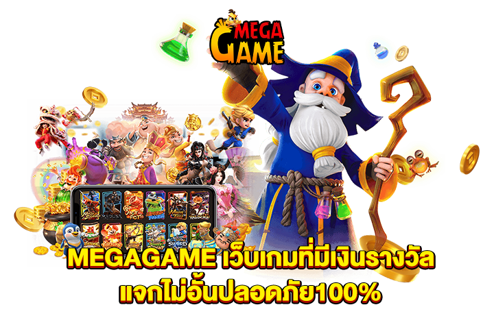 MEGAGAME เว็บเกมที่มีเงินรางวัลแจกไม่อั้นปลอดภัย100%