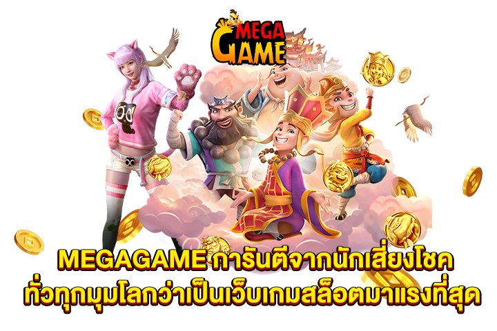 MEGAGAME การันตีจากนักเสี่ยงโชคทั่วทุกมุมโลกว่าเป็นเว็บเกมสล็อตมาแรงที่สุด