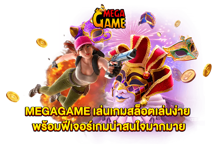 MEGAGAME เล่นเกมสล็อตเล่นง่าย พร้อมฟีเจอร์เกมน่าสนใจมากมาย