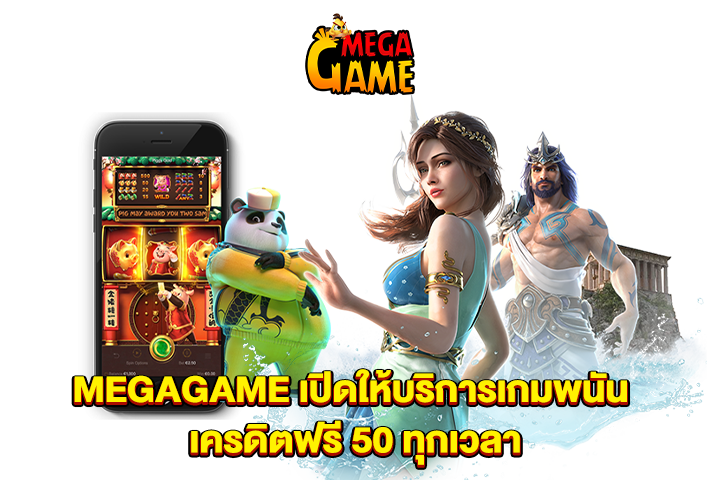 MEGAGAME เปิดให้บริการเกมพนัน เครดิตฟรี 50 ทุกเวลา