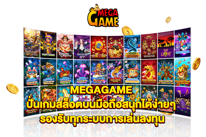 MEGAGAME ปั่นเกมสล็อตบนมือถือสนุกได้ง่ายๆ รองรับทุกระบบการเล่นลงทุน