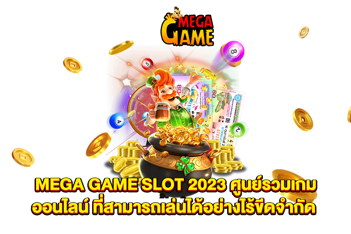 MEGA GAME SLOT 2023 ศูนย์รวมเกมออนไลน์ ที่สามารถเล่นได้อย่างไร้ขีดจำกัด