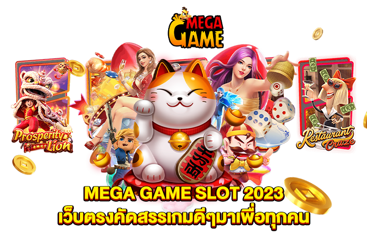 MEGA GAME SLOT 2023 เว็บตรงคัดสรรเกมดีๆมาเพื่อทุกคน
