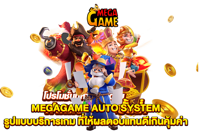 MEGAGAME AUTO SYSTEM รูปแบบบริการเกม ที่ให้ผลตอบแทนดีเกินคุ้มค่า