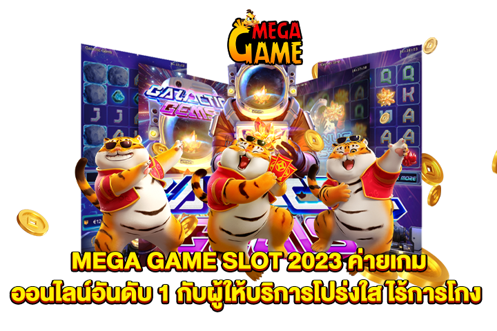 MEGA GAME SLOT 2023 ค่ายเกมออนไลน์อันดับ 1 กับผู้ให้บริการโปร่งใส ไร้การโกง
