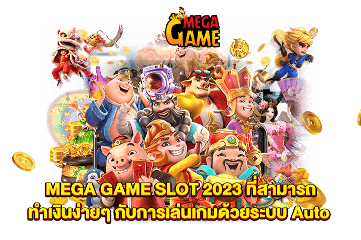 MEGA GAME SLOT 2023 ที่สามารถทำเงินง่ายๆ กับการเล่นเกมด้วยระบบ Auto
