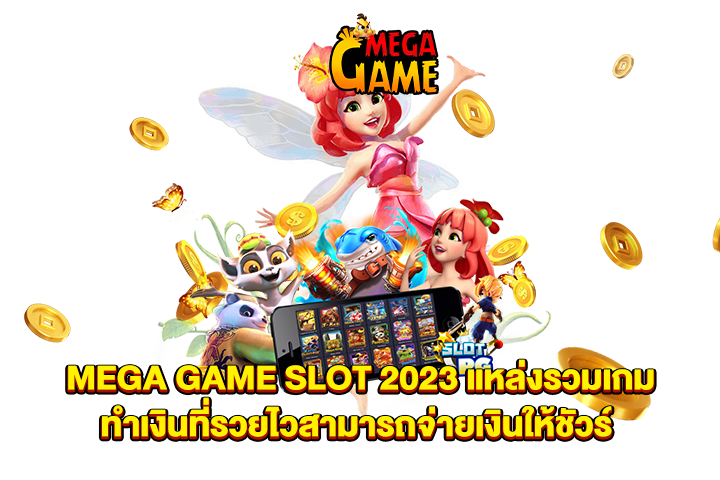 MEGA GAME SLOT 2023 แหล่งรวมเกมทำเงินที่รวยไวสามารถจ่ายเงินให้ชัวร์