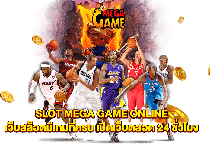 SLOT MEGA GAME ONLINE เว็บสล็อตมีเกมที่ครบ เปิดเว็บตลอด 24 ชั่วโมง